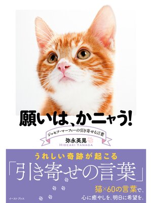 cover image of 願いは、かニャう!　ジョセフ・マーフィーの引き寄せる言葉